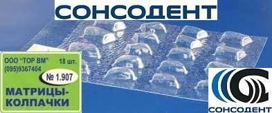 1.907 Матрицы Колпачки - для аппроксимальной поверхности средние и большие (18 шт) ТОР ВМ, №1.907
