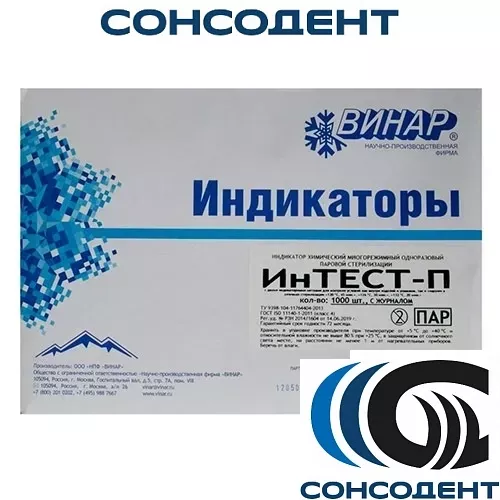 Индикаторы ИНТЕСТ-П 120/45,126/30,132/20 паровой стерилизации (1000 шт. + Журнал) Винар