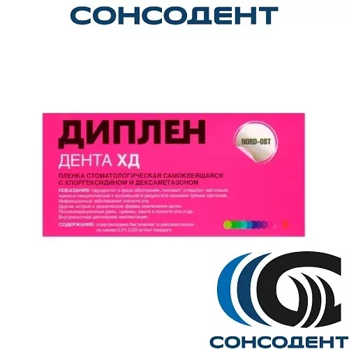 Диплен Дента ХД (с ХЛОРГЕКСИДИНОМ и ДЕКСАМЕТАЗОНОМ)