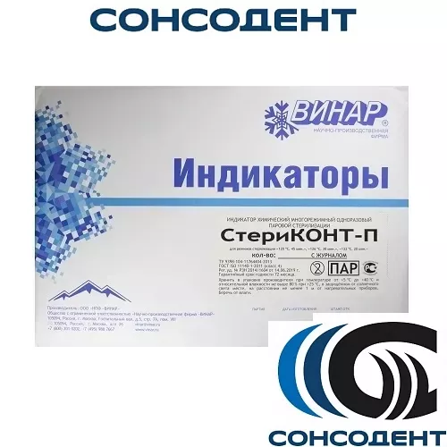 Индикаторы СТЕРИКОНТ ПА 120/45, 126/30, 132/20 (500 шт) Винар