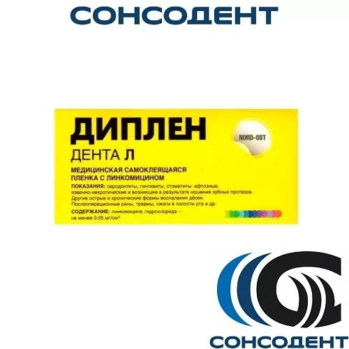 Диплен Дента Л (с ЛИНКОМИЦИНОМ)