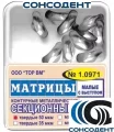 1.0971 Матрицы метал секционнные малые с выступом твердые 50 мкм (10 шт) ТОР ВМ, №1.0971