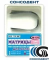 1.515 Матрицы контур метал для моляров (выступ центральный) 50мкм (12 шт) ТОР ВМ, №1.515 50мкм