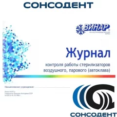 Журнал контроля работы стерилизаторов (автоклава) (40 листов) Винар