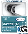 1.531 (4) Матрицы контур метал перфорированные контурные (12 шт) ТОР ВМ, №1.531(4)