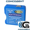 1.392 Матрицы металлические в рулоне 6 мм 50 мкм (квадрат, 3 м) ТОР ВМ, №1.392