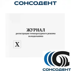 Журнал регистрации температурного режима холодильника ДЕЗНЭТ