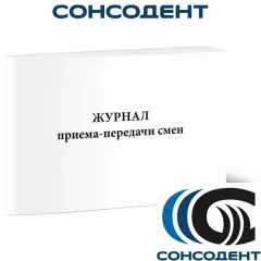Журнал приема-передачи смен