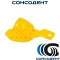 Ложка слепочная многодырчатая №1 верх (желтая) СОНИС, 1шт. ВЕРХ