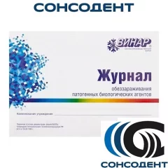 Журнал обеззараживания ПБА (44 листа) Винар