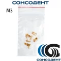 Штифты анкерные латунные (M3) ФОРМА, ШВП M3