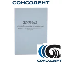 Журнал учета инструкт. мед.персонала по санитарно противо-эпидемиол.режиму и обращ.с мед.отходами Дезнэт