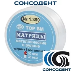 1.390 Матрицы металлические в рулоне 6 мм 50 мкм (круг, 3 м) ТОР ВМ, №1.390