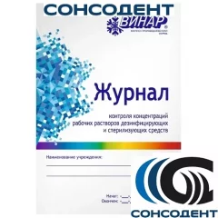 Журнал контроля концентраций рабочих растворов дезинфекции и стерилизации средств (16 листов) Винар, Винар
