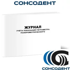 Журнал учета показаний психрометрического гигрометра