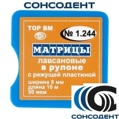 1.244 Матрицы лавсановые в рулоне режущая пластина 50 мкм (8 мм х 10 м) ТОР ВМ, №1.244