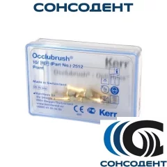 Occlubrush - щетки полировочные 2512 (10 шт) Kerr, 2512
