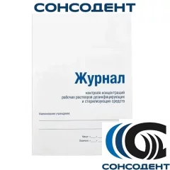Журнал контроля концентраций рабочих растворов стерилизующих средств (ДЕЗНЭТ), ДЕЗНЭТ