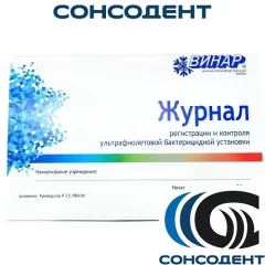 Журнал регистрации и контроля ультрафиолетовой бактерицидной установки (40 листов) Винар