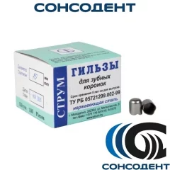 Гильзы для зубных коронок D=10 (100шт) СТРУМ, 040-013
