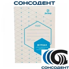 Журнал контроля работы стерилизаторов 257/У Растер, 041025