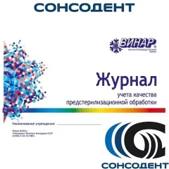 Журнал учёта качества предстерилизационной обработки (40 листов) Винар, ВИНАР