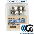 1.0974 Матрицы метал секционнные большие с выступом мягкие 35 мкм (10 шт) ТОР ВМ, №1.0974(35М)