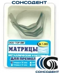 1.502 Матрицы контур метал для премоляров (билатеральные) (12 шт) ТОР ВМ, №1.502