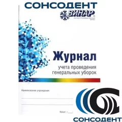 Журнал учета проведения генеральных уборок (20 листов) Винар