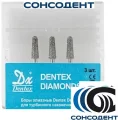 Боры алмазные 417 FG (3шт) Dentex, 417, FG