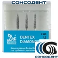 Боры алмазные 863/016 FG (3шт) Dentex, 344C, FG