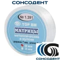 1.391 Матрицы металлические в рулоне 7 мм 35 мкм (круг, 3 м) ТОР ВМ, №1.391