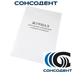 Журнал регистрации температуры и влажности воздуха
